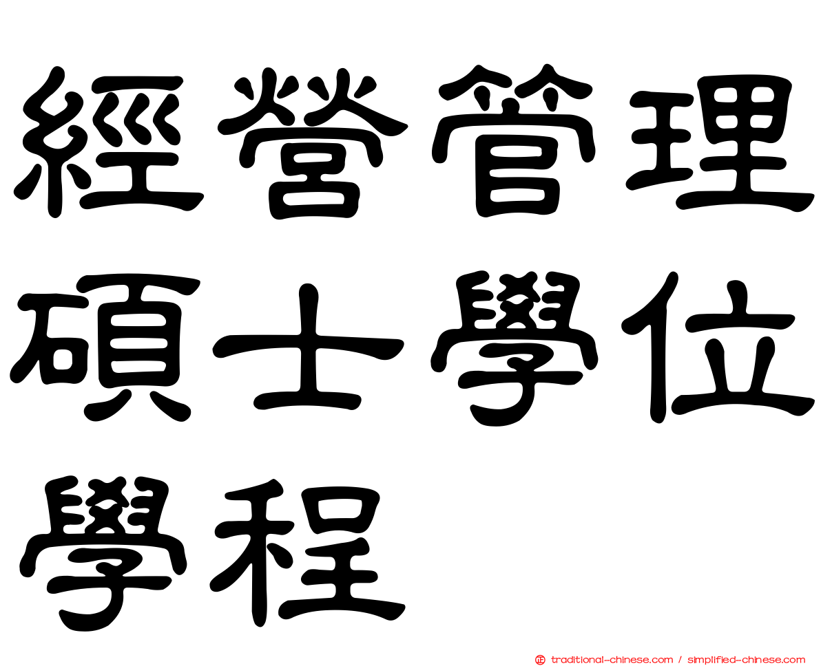 經營管理碩士學位學程