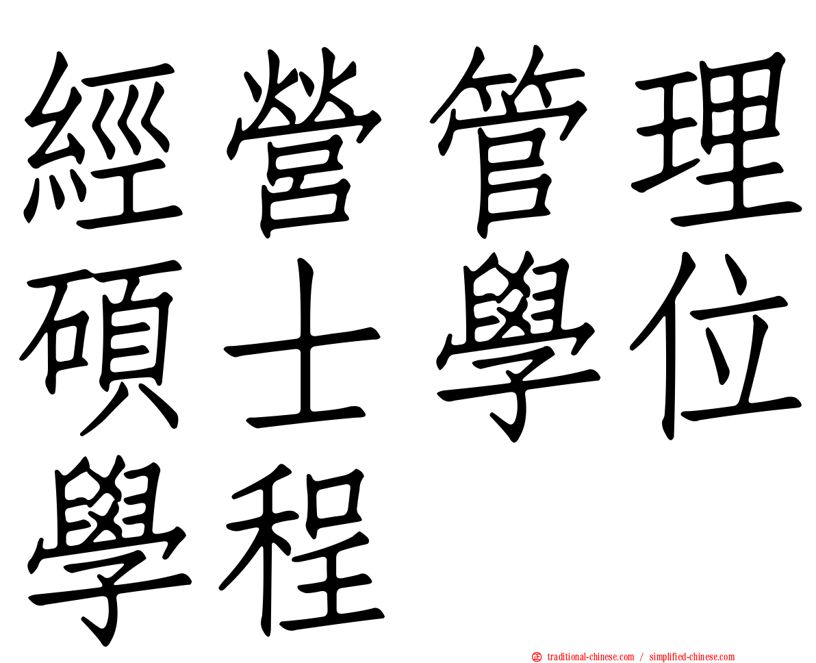 經營管理碩士學位學程