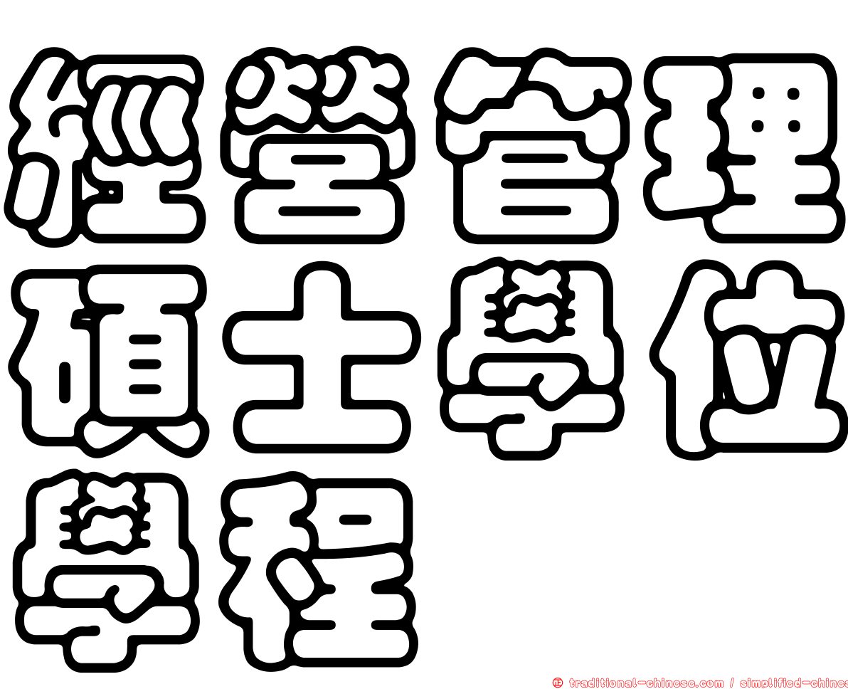 經營管理碩士學位學程