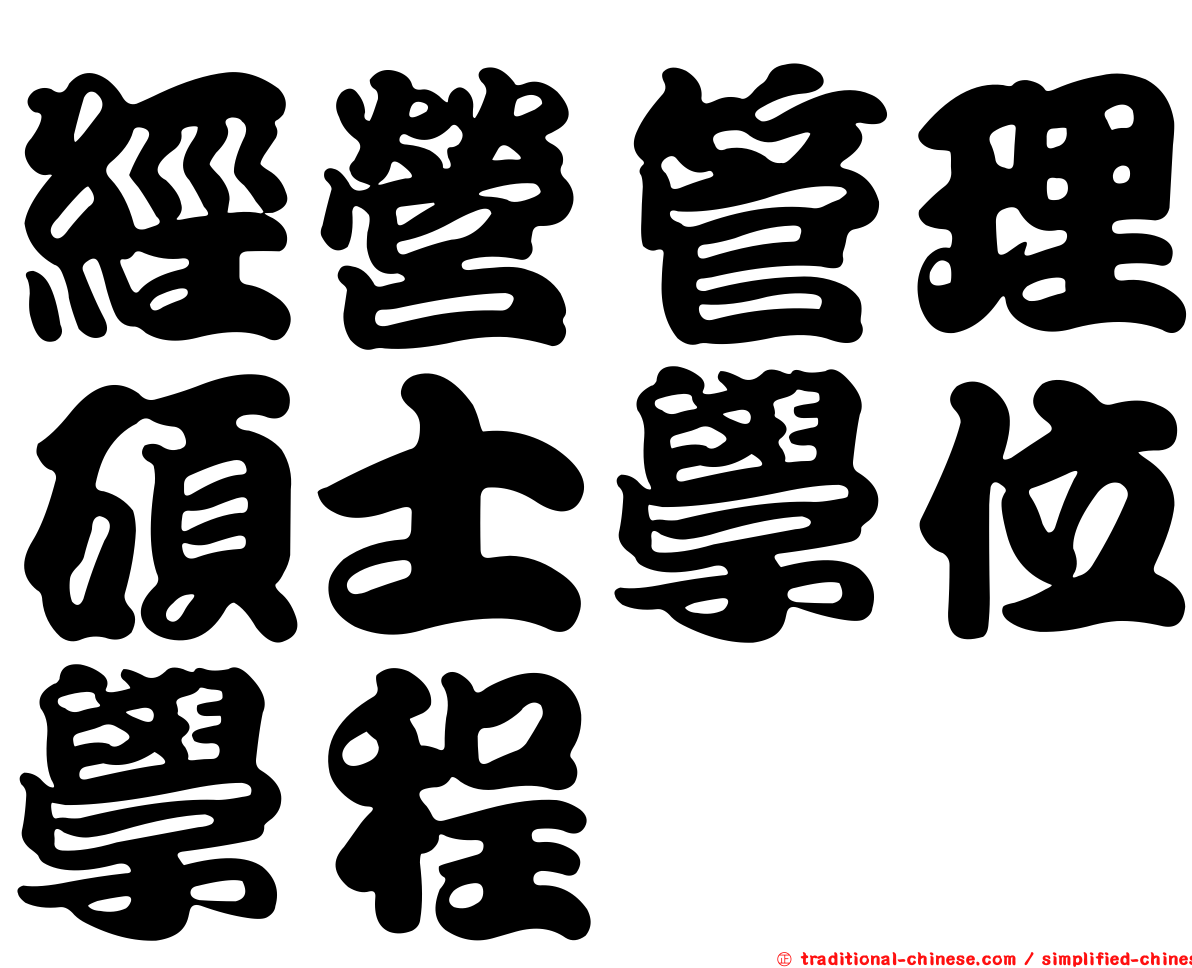 經營管理碩士學位學程