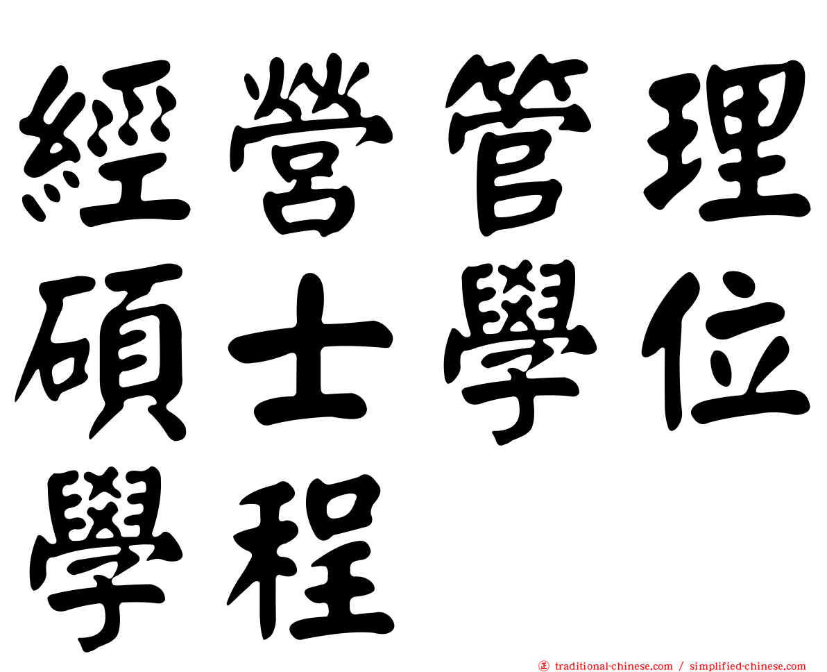 經營管理碩士學位學程
