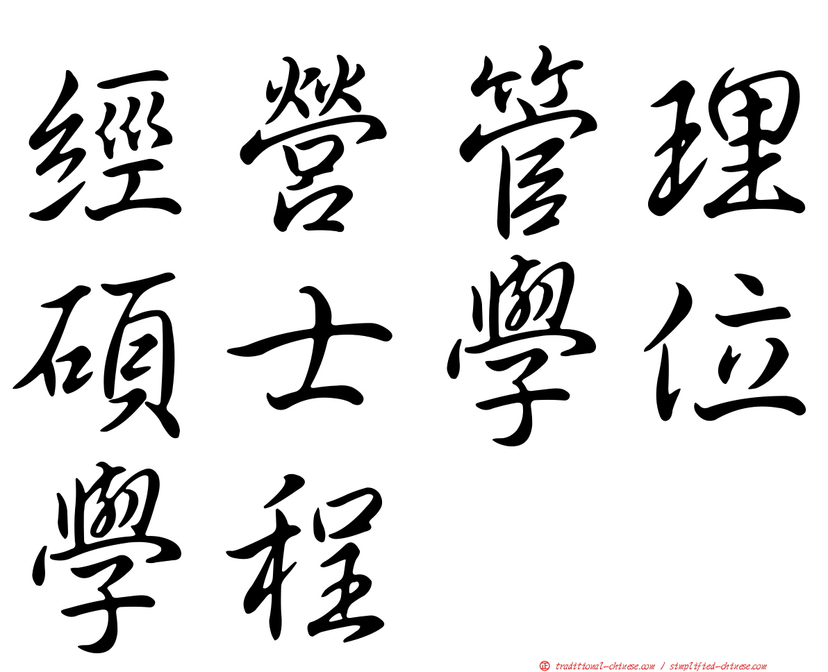 經營管理碩士學位學程