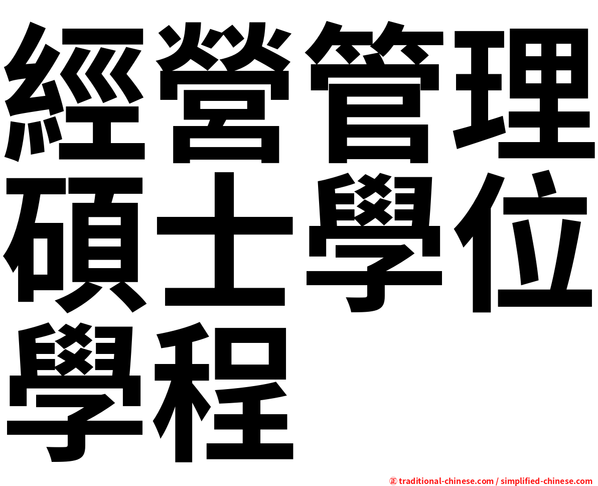 經營管理碩士學位學程