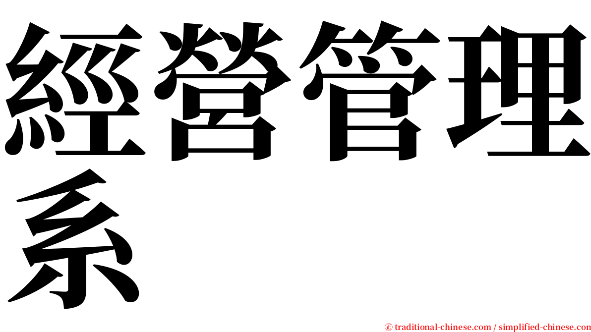 經營管理系 serif font