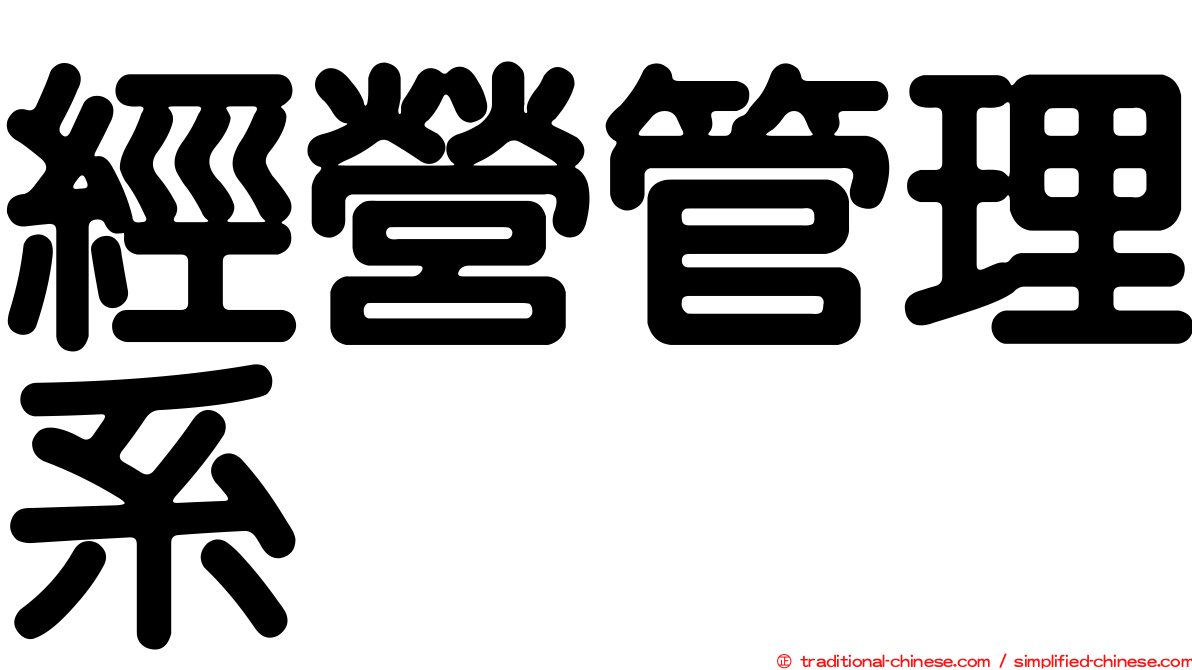 經營管理系