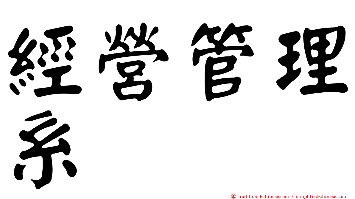 經營管理系