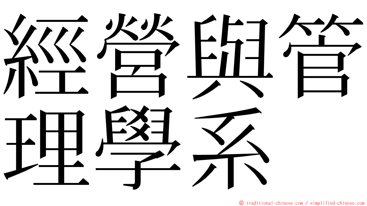 經營與管理學系 ming font
