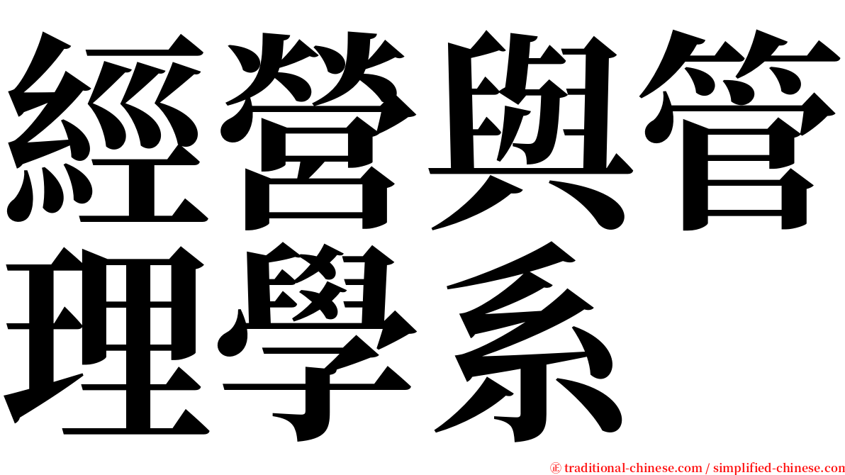 經營與管理學系 serif font