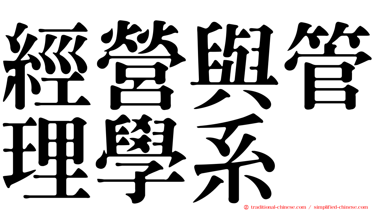 經營與管理學系