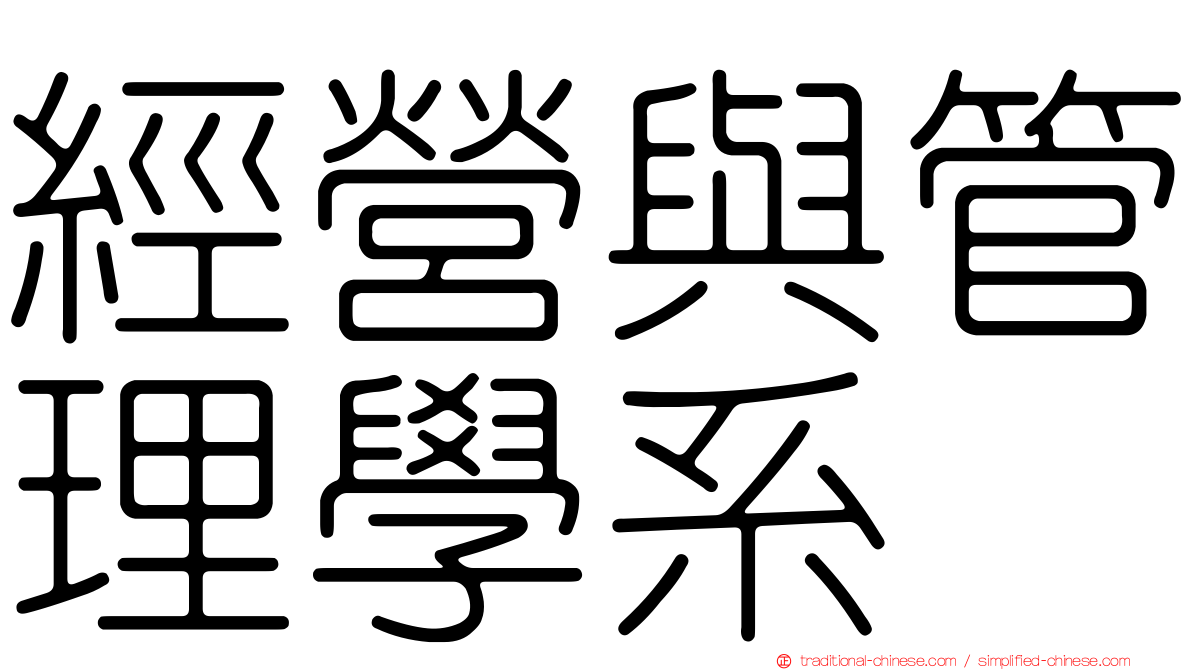 經營與管理學系