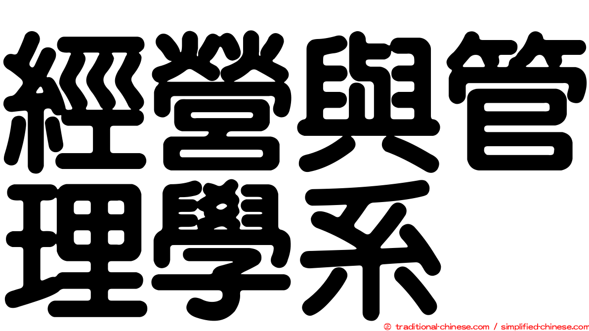 經營與管理學系