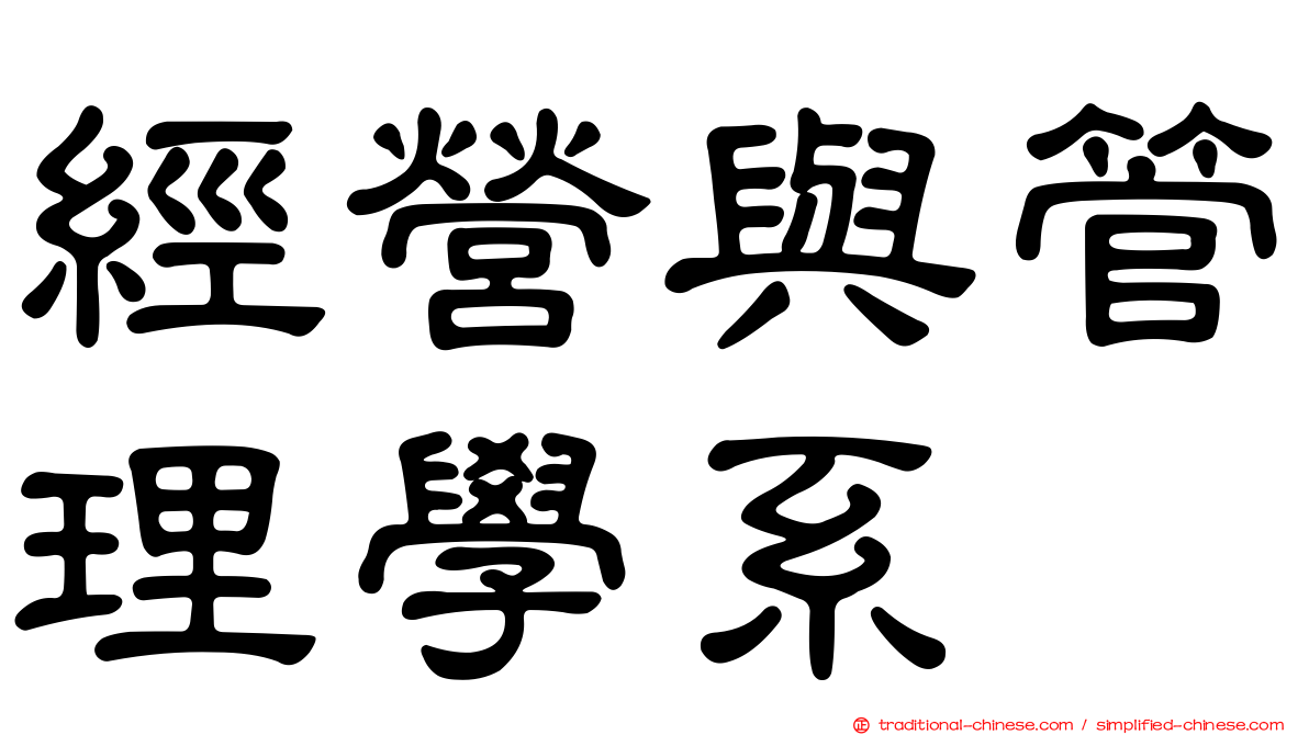 經營與管理學系
