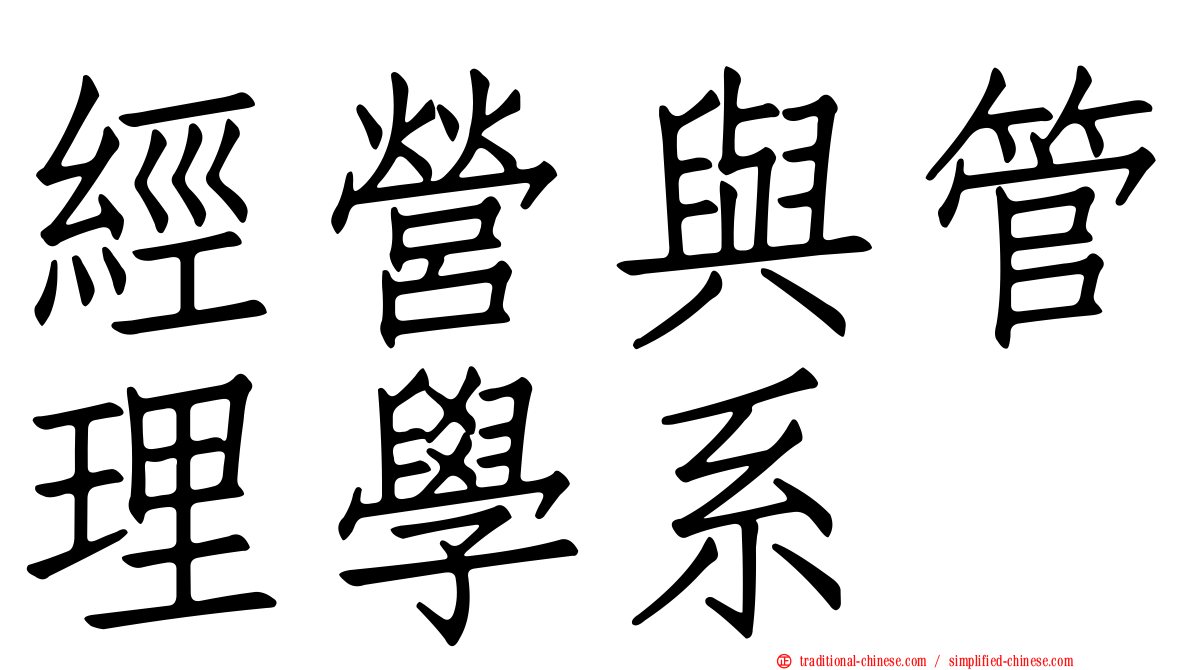 經營與管理學系