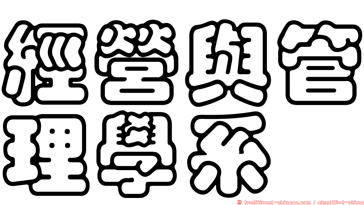 經營與管理學系