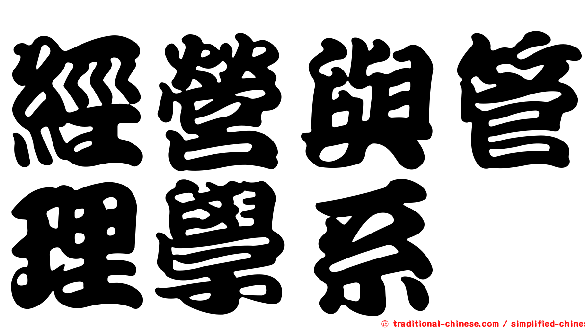 經營與管理學系