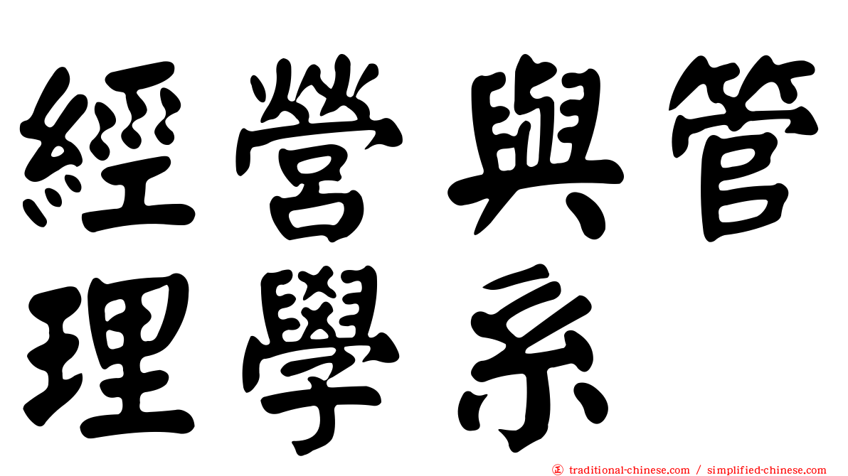 經營與管理學系