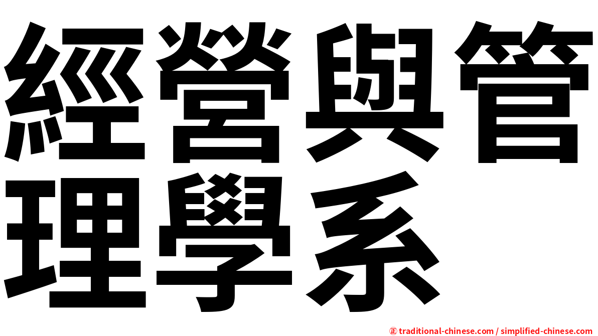 經營與管理學系