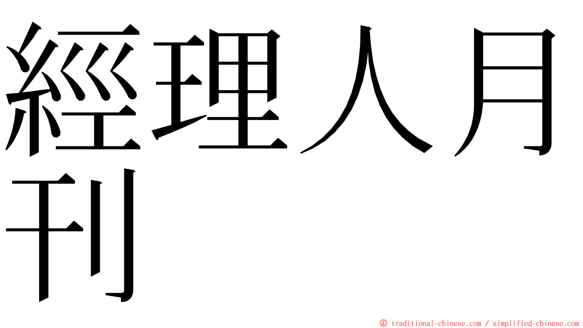 經理人月刊 ming font