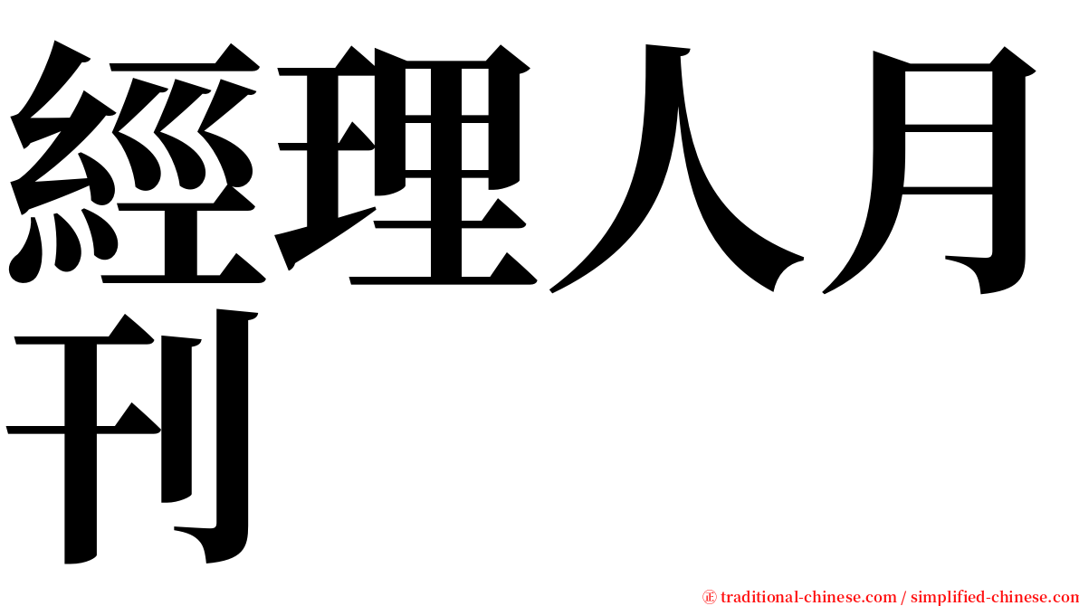 經理人月刊 serif font