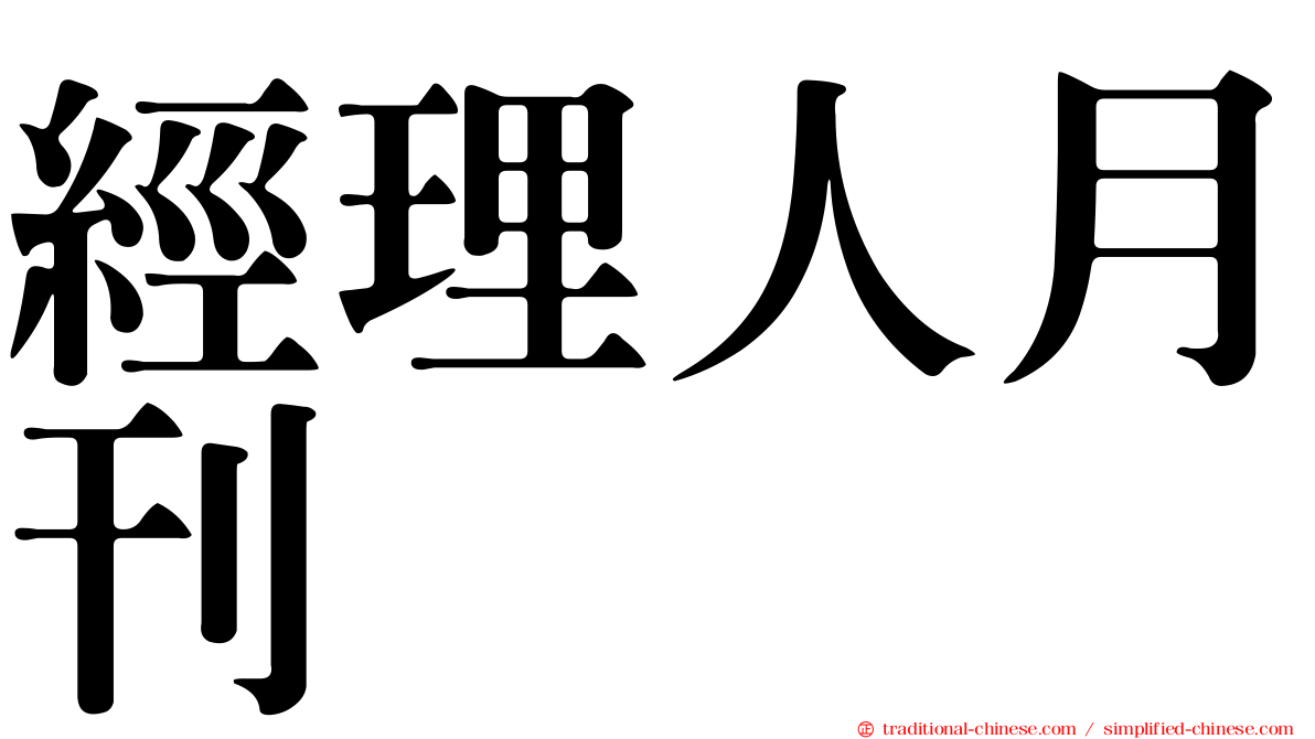 經理人月刊