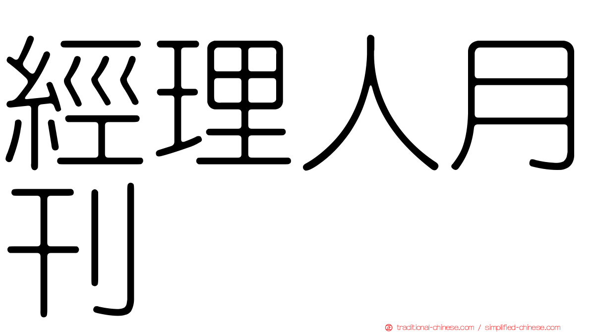 經理人月刊