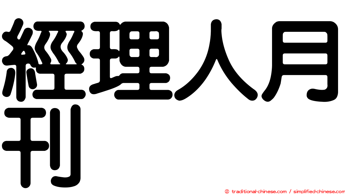 經理人月刊