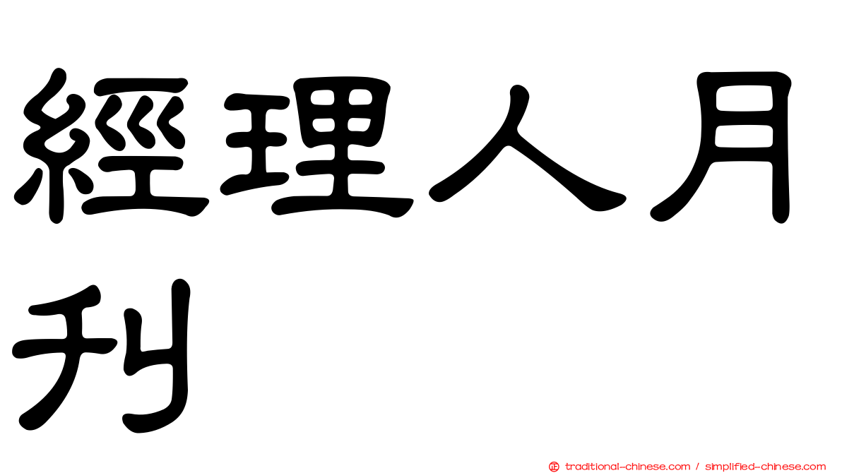 經理人月刊
