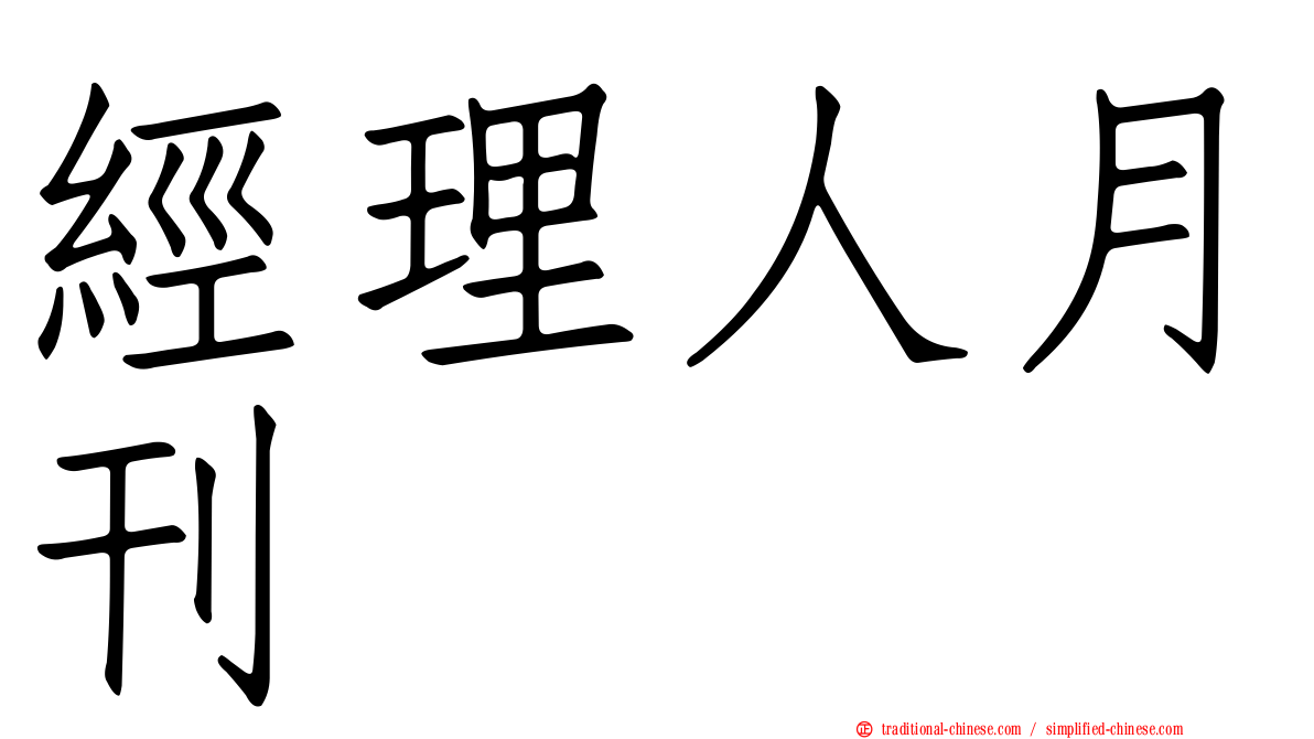 經理人月刊