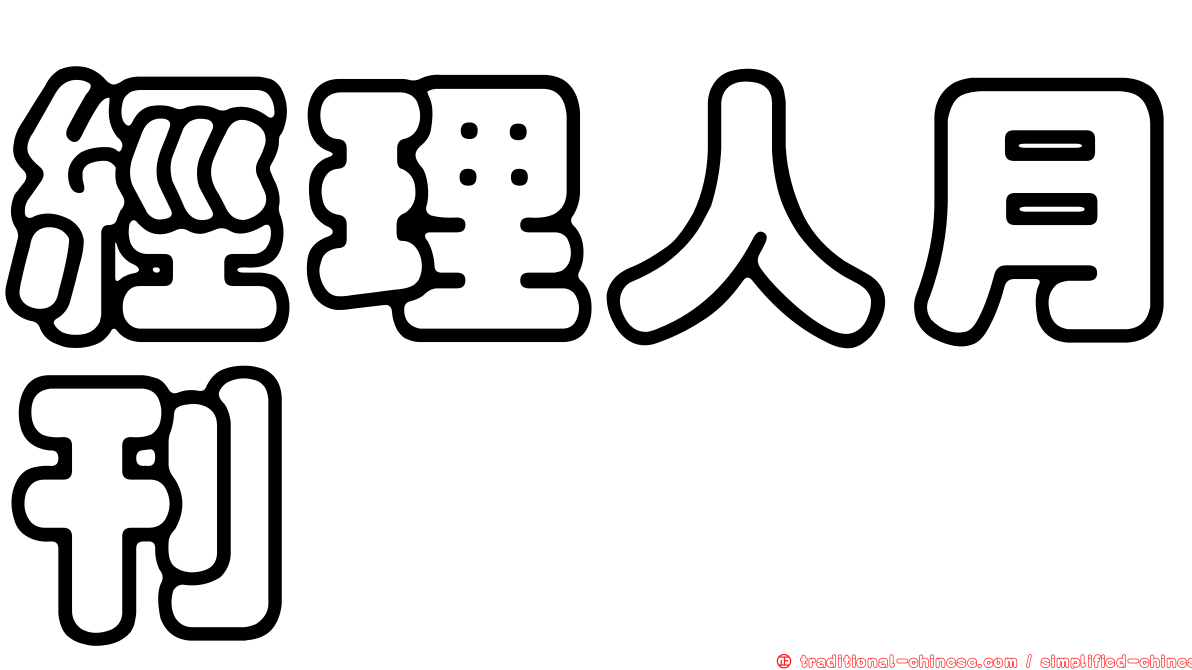 經理人月刊