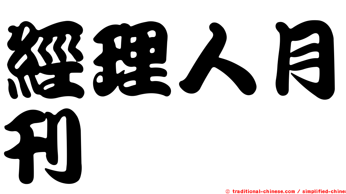 經理人月刊