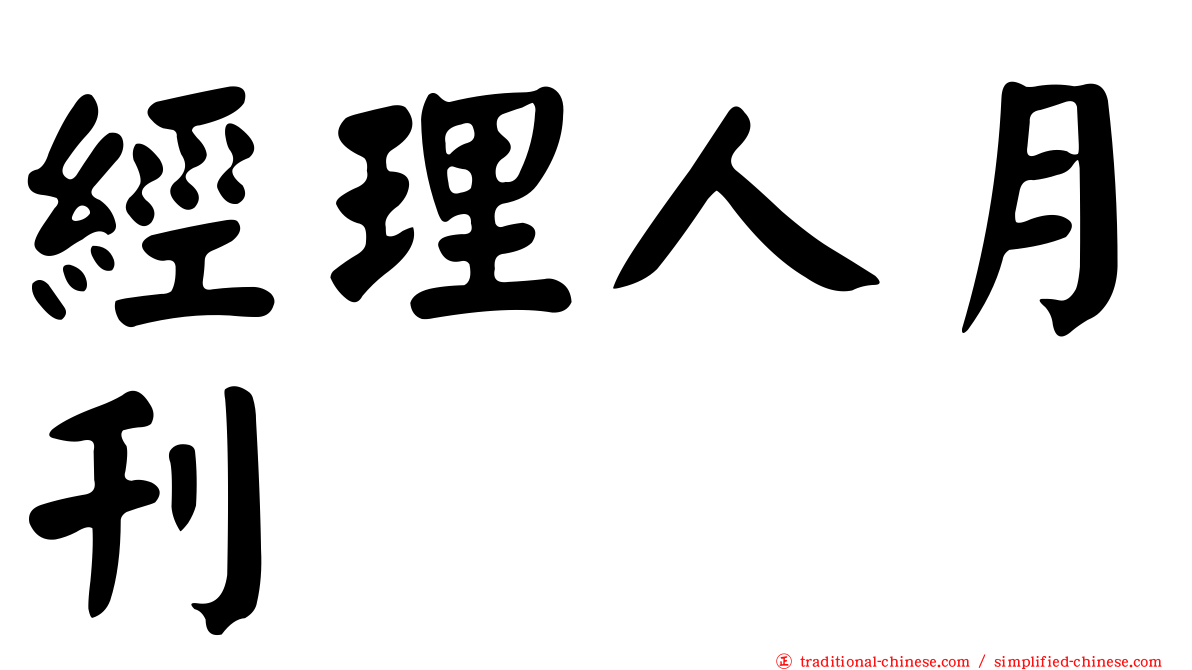 經理人月刊