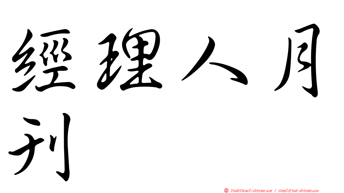 經理人月刊