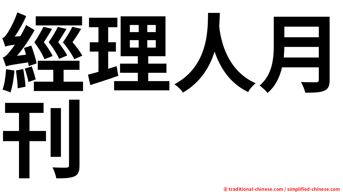 經理人月刊