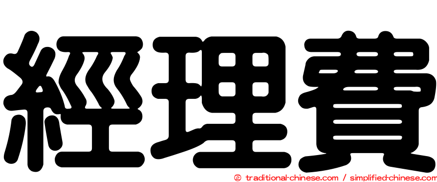 經理費
