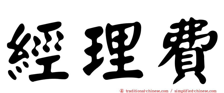 經理費