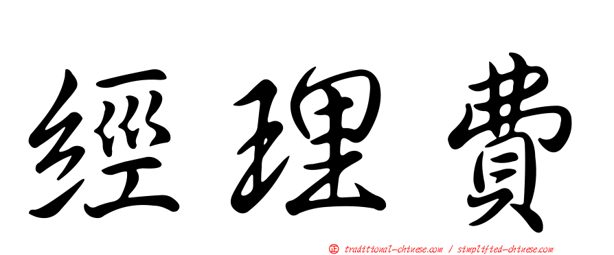 經理費