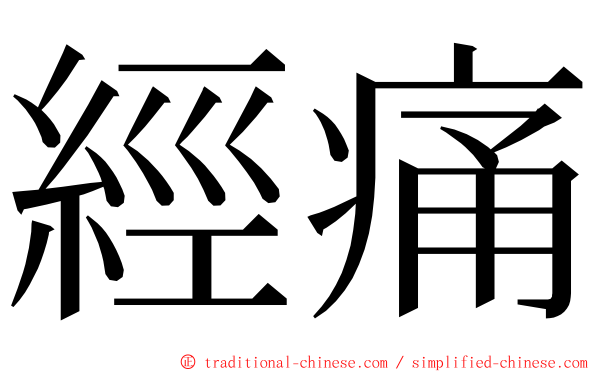 經痛 ming font