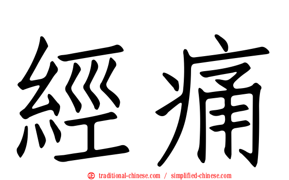 經痛