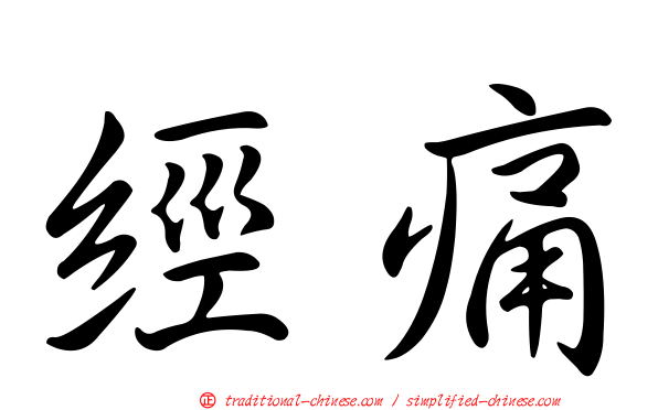 經痛