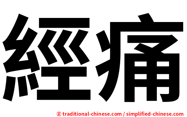 經痛