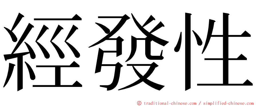 經發性 ming font