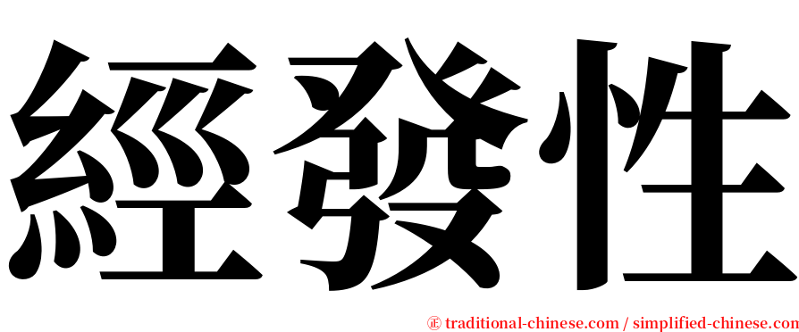 經發性 serif font