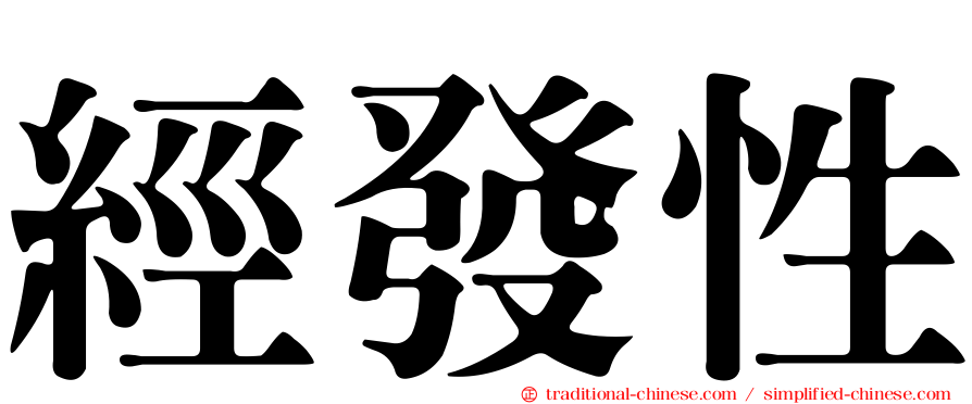 經發性