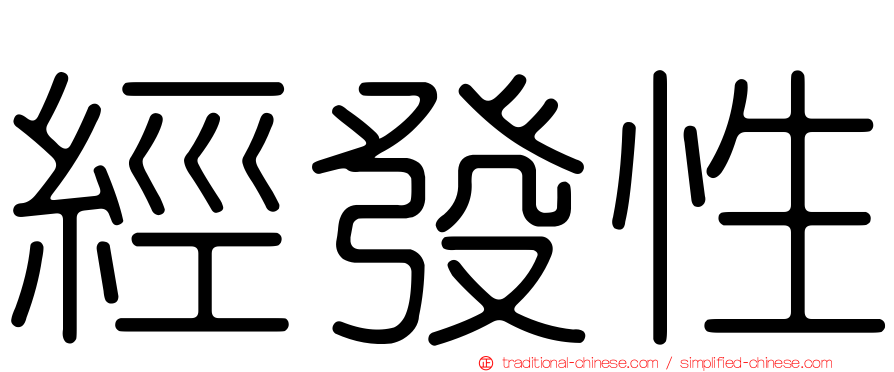 經發性