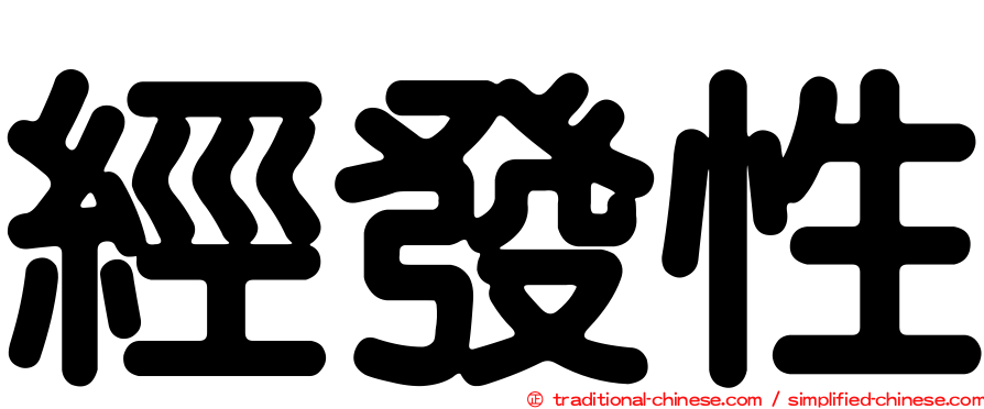 經發性