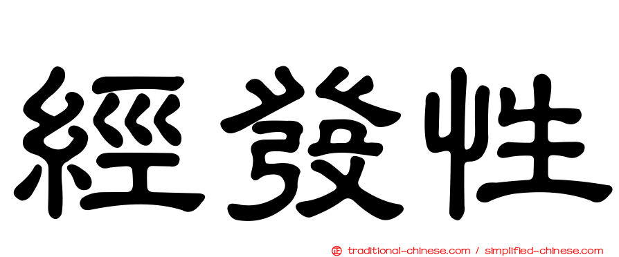 經發性
