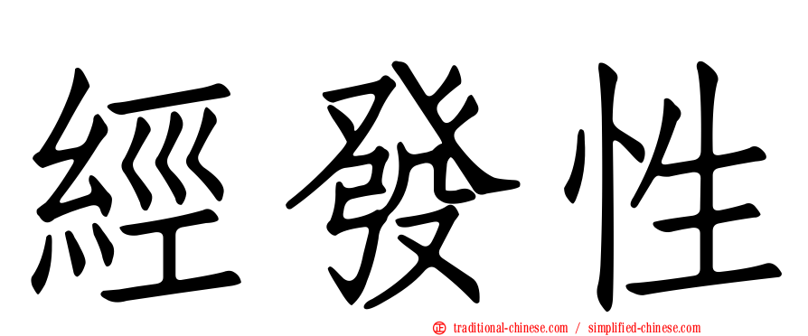 經發性