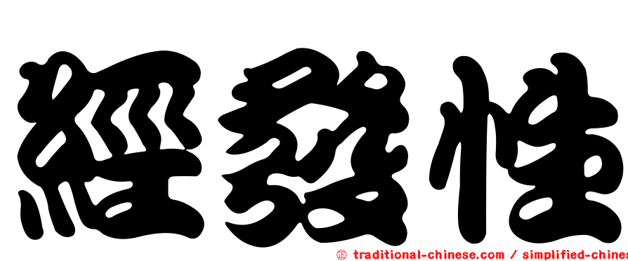 經發性