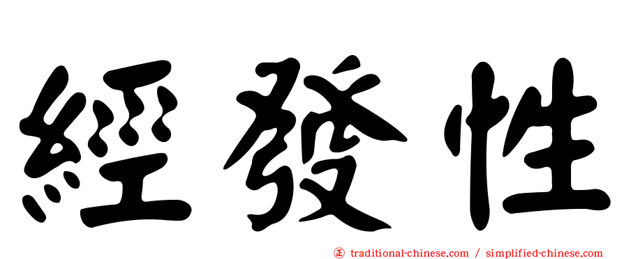 經發性