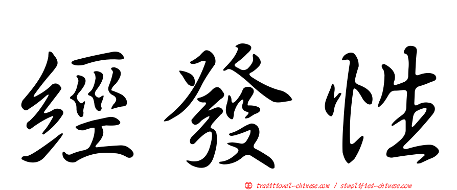 經發性